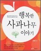 행복한 사과나무 이야기