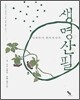 생명산필