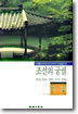 조선의 궁궐
