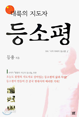 대륙의 지도자 등소평