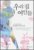 우리 집 여인들