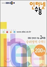 EBS 인터넷수능 고득점 수학1 200제 (2006)