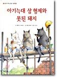 아기늑대 삼 형제와 못된 돼지