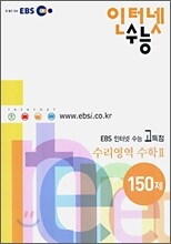 EBS 인터넷수능 고득점 수학2 150제 (2006)