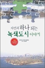 자연과 하나되는 녹색도시 이야기