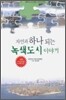 자연과 하나되는 녹색도시 이야기