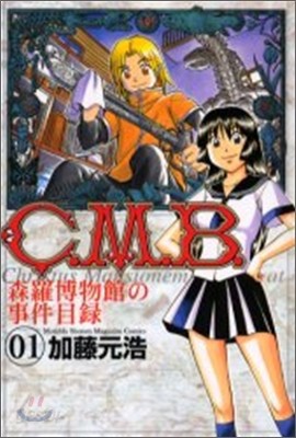 C.M.B.森羅博物館の事件目錄 1