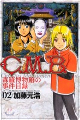 C.M.B.森羅博物館の事件目錄 2