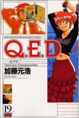 Q.E.D.證明終了 19