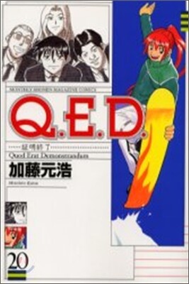 Q.E.D.證明終了 20