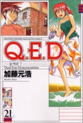 Q.E.D.證明終了 21