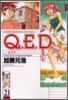 Q.E.D.證明終了 21