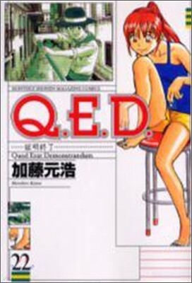 Q.E.D.證明終了 22