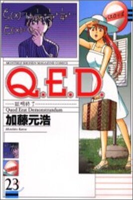 Q.E.D.證明終了 23