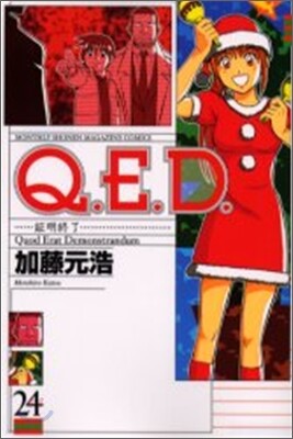 Q.E.D.證明終了 24