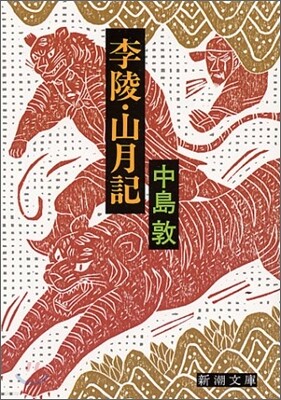 李陵.山月記
