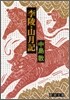 李陵.山月記