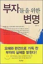 부자들을 위한 변명