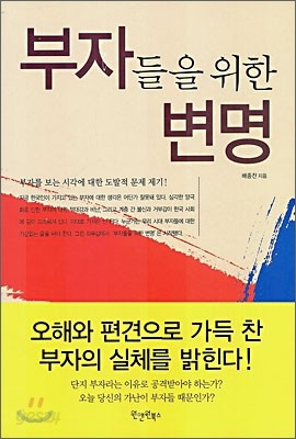 부자들을 위한 변명