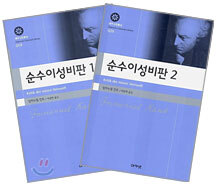 순수이성비판 세트