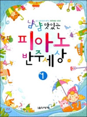 냠냠 맛있는 피아노 반주세상 1