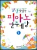 냠냠 맛있는 피아노 반주세상 1