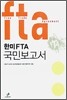 한미 FTA 국민보고서