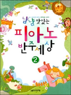 냠냠 맛있는 피아노 반주세상 2