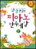 냠냠 맛있는 피아노 반주세상 2
