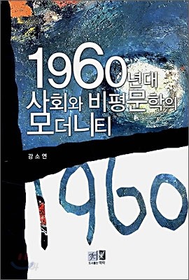 1960년대 사회와 비평문학의 모더니티