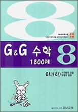 문제은행 G&G 수학 1800제 8-나 (하)