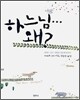 하느님...왜?