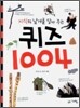 퀴즈 1004