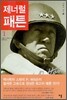 제너럴 패튼 1
