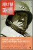 제너럴 패튼 2