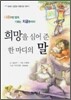 희망을 심어 준 한 마디의 말