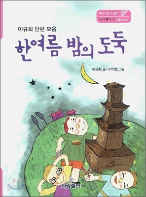 한여름 밤의 도둑