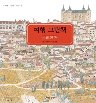 여행 그림책 5 : 스페인 편