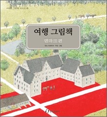 여행 그림책 6 : 덴마크 편