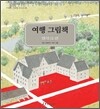 여행 그림책 6 : 덴마크 편