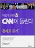 이렇게 하면 CNN이 들린다