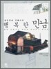 집주인과 건축가의 행복한 만남
