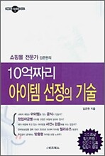 10억짜리 아이템 선정의 기술