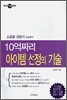 10억짜리 아이템 선정의 기술