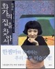 화가의 집을 찾아서