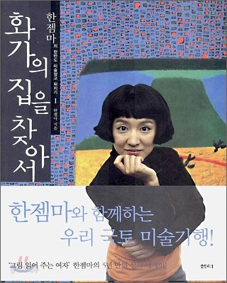 화가의 집을 찾아서