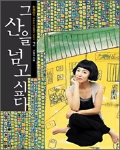 그 산을 넘고 싶다