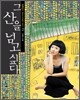 그 산을 넘고 싶다
