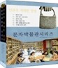 인류의 위대한 발명 문자박물관시리즈 세트