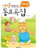 냠냠 맛있는 꼬마손 동요곡집